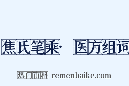 焦氏笔乘·医方组词是什么意思的图片